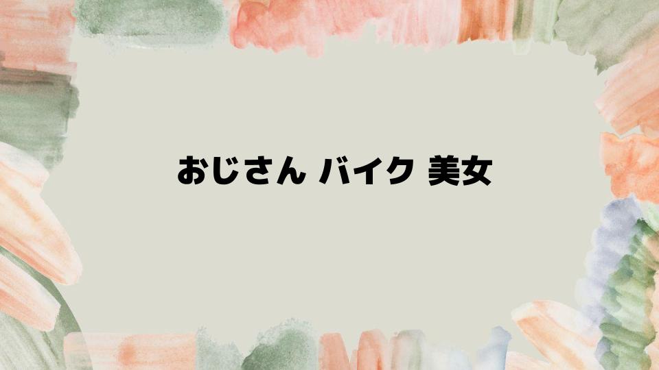 おじさんバイク美女現象の裏側